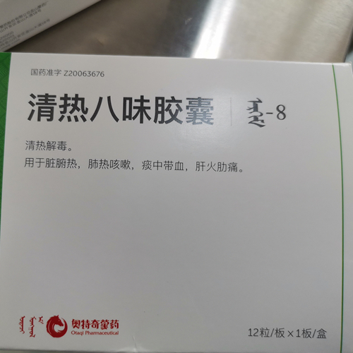 清熱八味膠囊